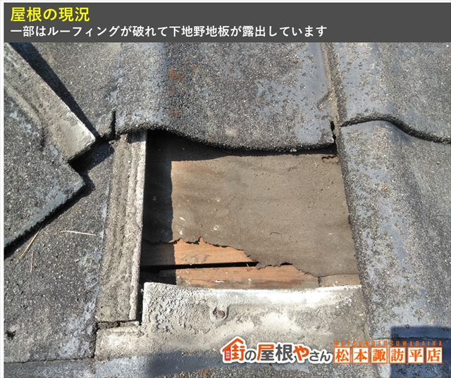 安曇野市屋根現地調査　破れたルーフィング